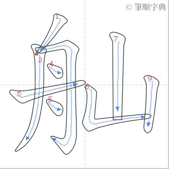 想 筆劃|筆順字典